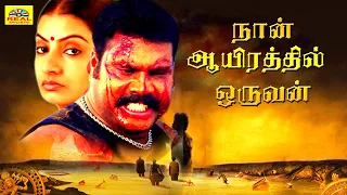 Naan  Ayirathil Oruvan | Tamil Dubbed Drama Film |Tamil Full Movie | Kalabhavanmani | sujeetha |