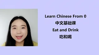 中文课 - Learn Chinese From 0【28】吃和喝 | Eat and Drink