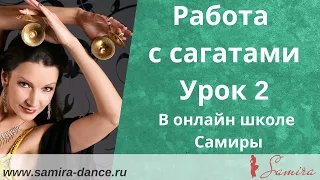 Работа с сагатами. Урок 2 (демо ролик) - www.samira-dance.ru