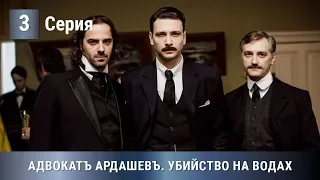 ПРЕМЬЕРА 2020! Адвокат Ардашев. УБИЙСТВО НА ВОДАХ. 3 серия. Детектив, экранизация