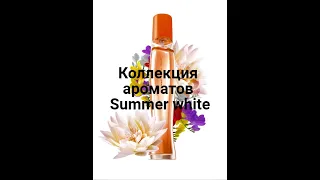 ОПИСАНИЕ  АРОМАТОВ SUMMER WHITE   МОЕ ВОСПРИЯТИ И ОПИСАНИЕ