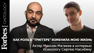 Максим Матвеев: как роль “Триггере” перевернула мою жизнь