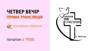 Четвер вечір 11-03-2021 о 19:00 ( ц. Спасіння м. Вінниця )