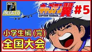 キャプテン翼 メガCD版 ＃5 全国大会 小学生編(完) 【MD】