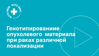 Генотипирование опухолевого материала при раках различной локализации