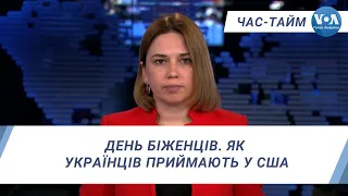 Час-Тайм. День біженців. Як українців приймають у США