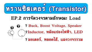 ทรานซิสเตอร์ ( Transistor ) EP.2 การจัดวงจรลักษณะต่าง ๆ Push-Pull เรียนรู้ เข้าใจ เพื่อนำไปปฏิบัติ