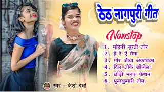 Singer kesho Devi new song|| best'theth nagpuri song #keshodevi 💕🌹
