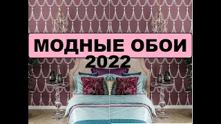 МОДНЫЕ ОБОИ 2022 В ИНТЕРЬЕРЕ  ТРЕНДЫ И НОВИНКИ