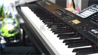 【ピアノ】「馬と鹿」を弾いてみた