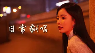 陈卓璇翻唱选集 Chen Zhuoxuan Everyday Cover Selection