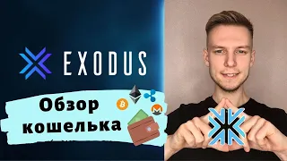 Exodus обзор кошелька