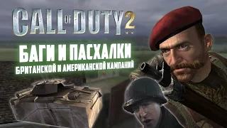[Call of Duty 2] Баги и пасхалки британской и американской кампаний