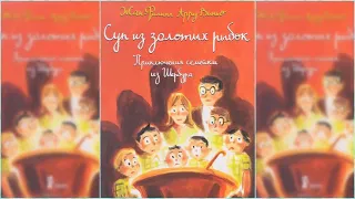 Приключение семейки из Шербура. Суп из золотых рыбок. Жанн-Филипп Арру-Виньо. Книга 3