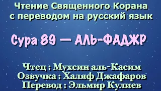 Сура 89 — АЛЬ ФАДЖР - Мухсин аль-Касим (с переводом)