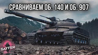 СРАВНИВАЕМ Об. 140 И Об. 907