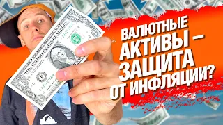 Стоит ли покупать валюту? Как сохранить капитал в долларах?