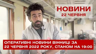 Оперативні новини Вінниці за 22 червня 2022 року, станом на 19:00