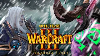 Фильм - "Warcraft 3: Ледяной Трон" (Full HD, 60 FPS)