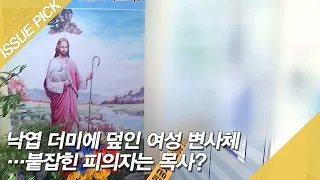 낙엽 더미에 덮인 여성 변사체…붙잡힌 피의자는 목사? [이슈픽]