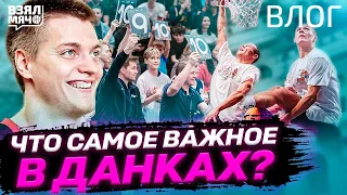 Что самое важное в данках? Зрелищность или сложность? — Взял Мяч Влог