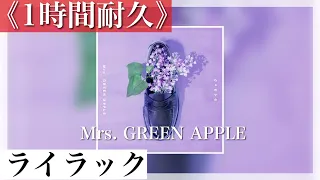 【1時間耐久】ライラック  -Mrs. GREEN APPLE- 概要欄に歌詞あり