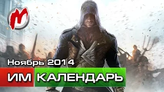 Календарь Игромании: Ноябрь 2014 (Assassin's Creed Unity, Far Cry 4, GTA 5 Next-gen)