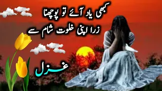 Ghazal Kabhi Yad Aye To Pochna. Zara Apni Khalwat Sham Se.