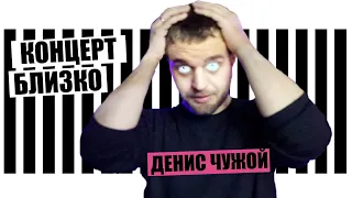 Денис Чужой Концерт. Интервью с комиком после стендап-концерта. Paramount Comedy Fest 2019 Москва