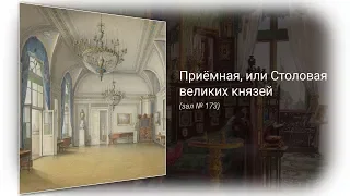 Приёмная, или Столовая великих князей в Зимнем дворце (зал № 173)