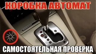 Как проверить коробку автомат самостоятельно Проверка коробки автомат