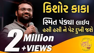 Smit Pandya ( Kishor kaka with Kaki ) at Gujarati Jalso Live | Baroda | Vadodara | gujarati jokes