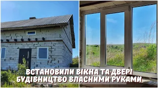 ВСТАНОВИЛИ ВІКНА ТА ДВЕРІ 🏡 БЕЗ ПРИГОД НЕ ОБІЙШЛОСЬ😄 БУДИНОК ДЛЯ БАГАТОДІТНОЇ СІМ'Ї 🏠