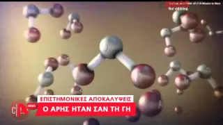 enikos.gr - Νέα αποκάλυψη από τη NASA: Ο Άρης ήταν σαν τη Γη