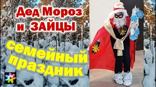 🎅🐰🍎 Дед Мороз и Зайцы или Новогоднее Яблоко. Семейный праздник своими руками