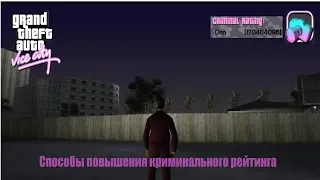 GTA Vice City - Способы повышения криминального рейтинга | Increasing criminal rating