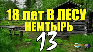 18 ЛЕТ В ТАЙГЕ | ВЫЖИТЬ ЛЮБОЙ ЦЕНОЙ | ОТШЕЛЬНИКИ СТАРОВЕРЫ | ЗАТЕРЯННАЯ ДЕРЕВНЯ СТАРОВЕРОВ 13