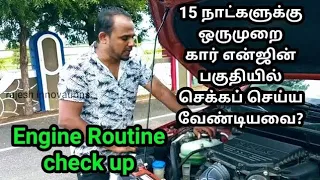 Car Engine Routine check up Tips - தமிழில்| car maintenance tips in tamil