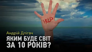 Футуролог Андрій Длігач про те, яким буде світ за 10 років