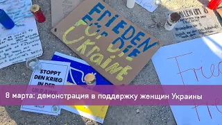 8 марта в Берлине: митинг в поддержку украинских женщин