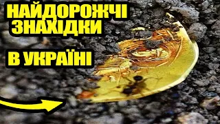 Топ 7 найдорожчих знахідок які були знайдені в Україні ! Пошук з металошукачем