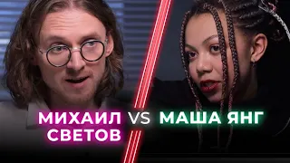 Михаил Светов VS Young Masha / Новая этика — борьба за права или способ заработка? / НЕНАВИЖУ ТЕБЯ?