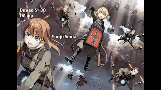 Видеообзор: Youjo Senki (Вторая после Симадзу)