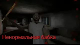 Побег от сумасшедшей бабки Granny