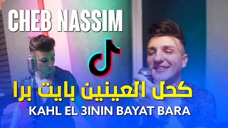 Cheb Nassim 2022 - Kahl El 3inin Bayat Bara / كحل العينين بايت برا | Nouvelle Chanson Music TikTok
