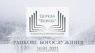 Ранкове богослужіння | Церква «Вефіль» | 10.01.2021