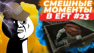 ЛУЧШИЕ МОМЕНТЫ ESCAPE FROM TARKOV. ПРИКОЛЫ TARKOV, TARKOV ПРИКОЛЫ, БАГИ. #23 Best Moments EFT