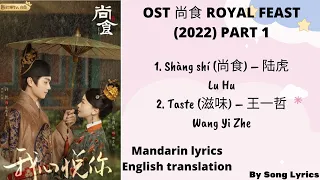 OST 尚食 Royal Feast 2022 Lyrics  translate -尚食-滋味(Taste)-陆虎,王一哲 - Song lyrics