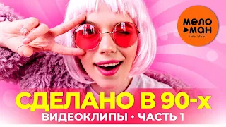 Сделано в 90-х - Видеоклипы - Часть 1