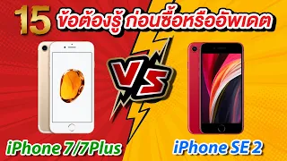 15 ข้อต้องรู้ ก่อนซื้อ iPhone SE 2 VS iPhone 7 / iPhone 7 Plus (2020)